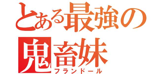 とある最強の鬼畜妹（フランドール）