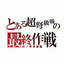 とある超弩級戦艦の最終作戦（坊ノ岬沖海戦）