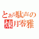 とある駄声の煉月零雅（）