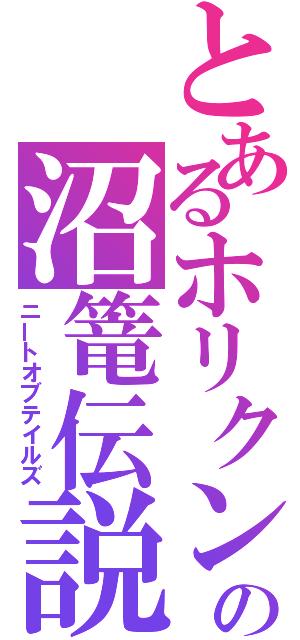 とあるホリクンの沼篭伝説（ニートオブテイルズ）