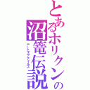 とあるホリクンの沼篭伝説（ニートオブテイルズ）