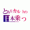 とあるカルトの日本乗っ取り（信者を要所要所に送り込め！）