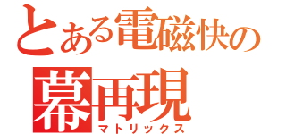 とある電磁快速の幕再現（マトリックス）