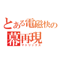 とある電磁快速の幕再現（マトリックス）