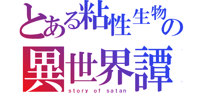 とある粘性生物の異世界譚（ｓｔｏｒｙ ｏｆ ｓａｔａｎ）