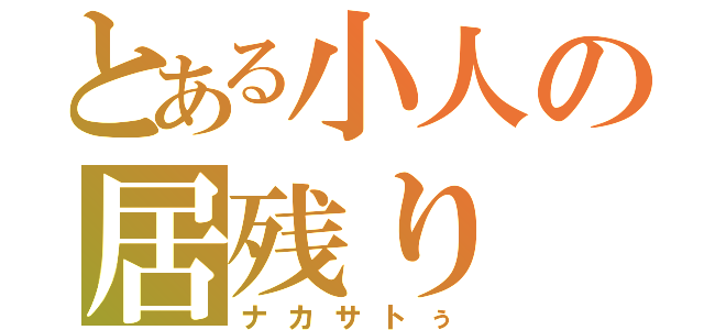 とある小人の居残り（ナカサトぅ）