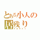 とある小人の居残り（ナカサトぅ）