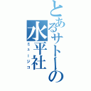 とあるサトーの水平社（ミュージコ）