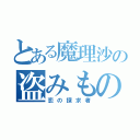 とある魔理沙の盗みもの（恋の探求者）