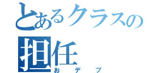 とあるクラスの担任（おデブ）