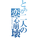 とある二人の恋心崩壊（パラドックス）