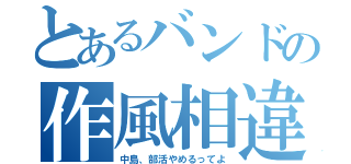 とあるバンドの作風相違（中島、部活やめるってよ）