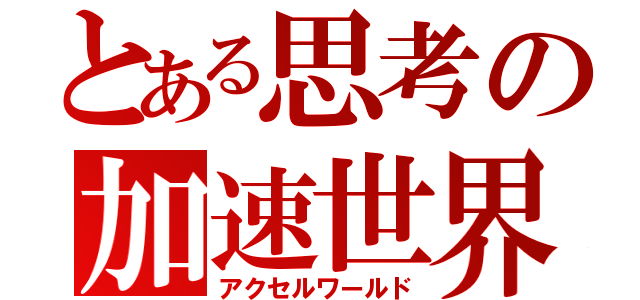 とある思考の加速世界（アクセルワールド）