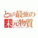 とある最強の未元物質（ダークマター）