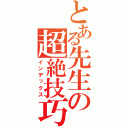 とある先生の超絶技巧（インデックス）