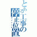 とある工事の停止位置（テイシイチ）