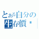 とある自分の生存價值（）