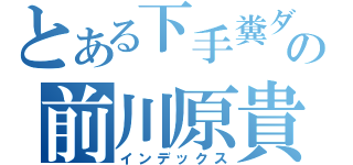 とある下手糞ダンサーの前川原貴志（インデックス）