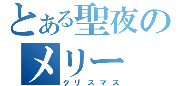 とある聖夜のメリー（クリスマス）