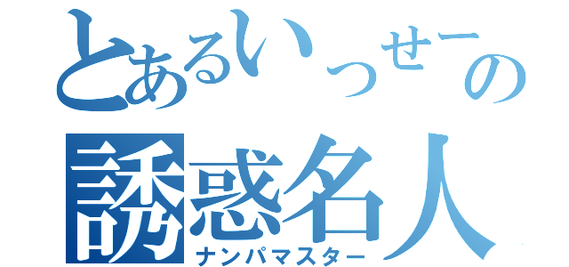 とあるいっせーの誘惑名人（ナンパマスター）