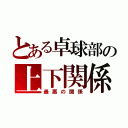 とある卓球部の上下関係（最悪の関係）