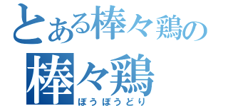 とある棒々鶏の棒々鶏（ぼうぼうどり）