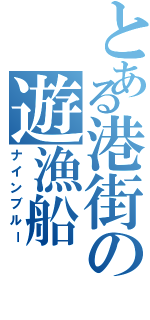 とある港街の遊漁船（ナインブルー）