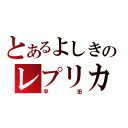 とあるよしきのレプリカ（早田）