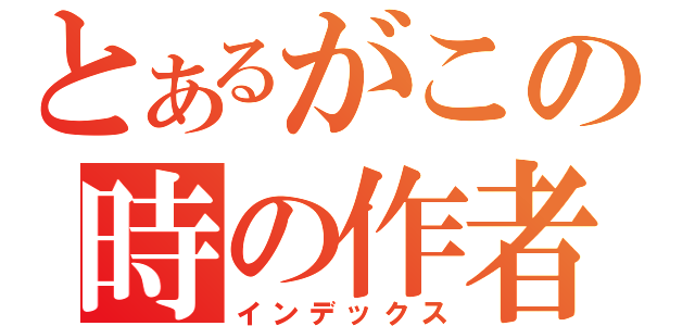 とあるがこの時の作者の心情（インデックス）