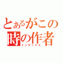 とあるがこの時の作者の心情（インデックス）