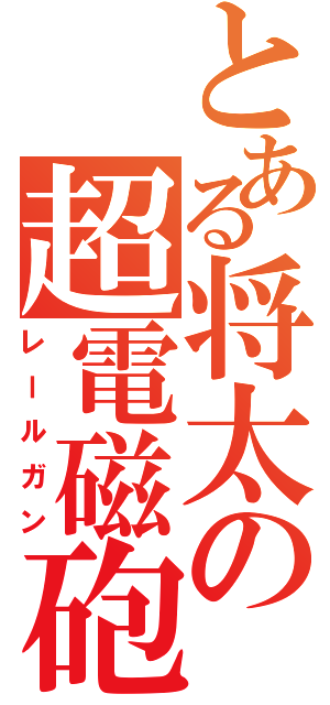 とある将太の超電磁砲（レールガン）