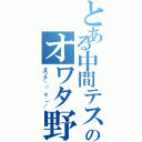 とある中間テストのオワタ野郎（オワタ＼（＾ｏ＾）／）