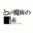 とある魔術のｉ赤（インデックス）