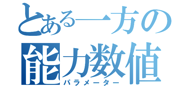 とある一方の能力数値（パラメーター）