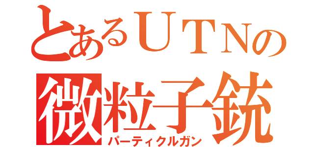 とあるＵＴＮの微粒子銃（パーティクルガン）