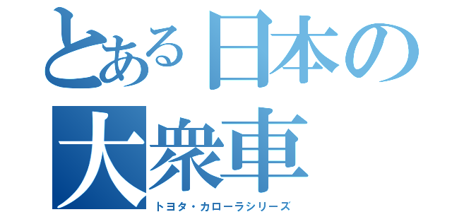 とある日本の大衆車（トヨタ・カローラシリーズ）