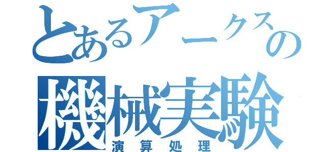 とあるアークスの機械実験攻略（演算処理）