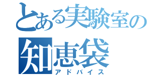 とある実験室の知恵袋（アドバイス）