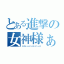 とある進撃の女神様ぁ！（クリスタ・レンズ ヒストリア・レイス）