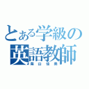 とある学級の英語教師（柴山佳美）