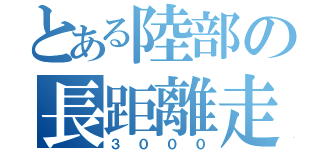 とある陸部の長距離走（３０００）