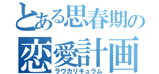 とある思春期の恋愛計画（ラヴカリキュラム）