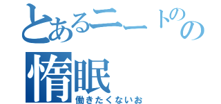 とあるニートのの惰眠（働きたくないお）