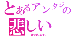 とあるァンタジー天使の悲しい （  霧を愛します。 ）