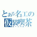 とある名工の仮装喫茶（カーニバル）