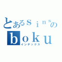 とあるｓｉｎｓｅｋａｉのｂｏｋｕｄａｃｈｉ（インデックス）