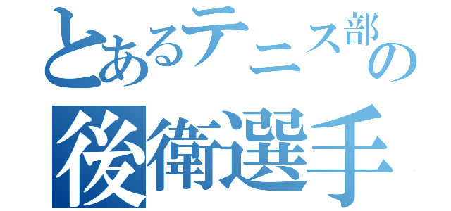 とあるテニス部の後衛選手（）