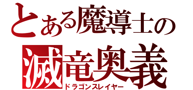 とある魔導士の滅竜奥義（ドラゴンスレイヤー）