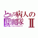 とある病人の愚麗隊Ⅱ（フルメタルロック）