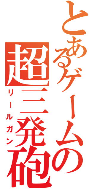 とあるゲームの超三発砲（リールガン）